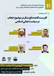کرسی ترویجی کاربست قاعده دفع منکر در موضوع حجاب در سیاست جنایی اسلامی